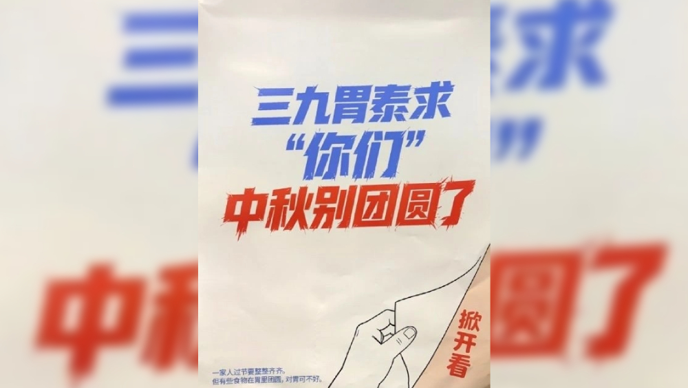 三九胃泰中秋廣告文案「求別團圓」惹爭議。