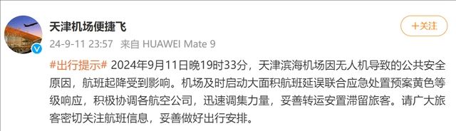 天津滨海机场无人机闯入导致航班大规模延误。