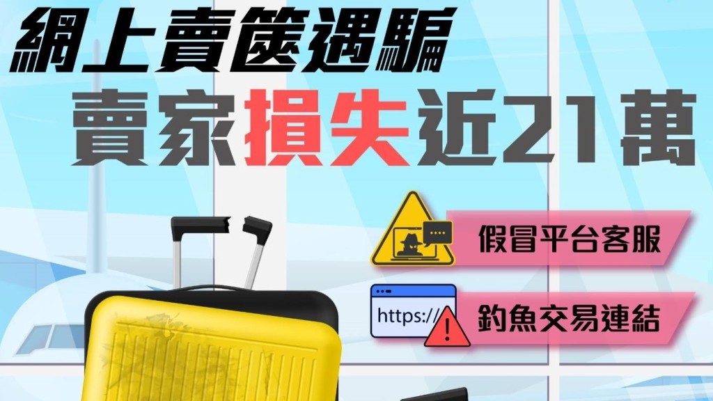 26歲男Carousell賣行李篋 被騙近21萬元 連環遇假買家假客服