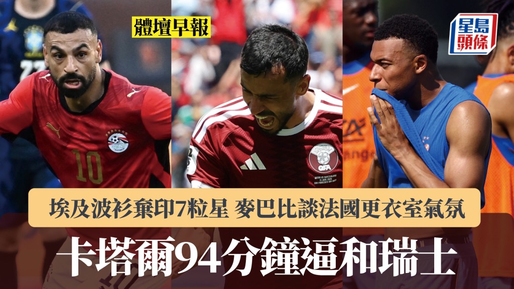 體壇早報｜卡塔爾94分鐘逼和瑞士 埃及波衫棄印7粒星 麥巴比談法國更衣室氣氛。路透社、法新社