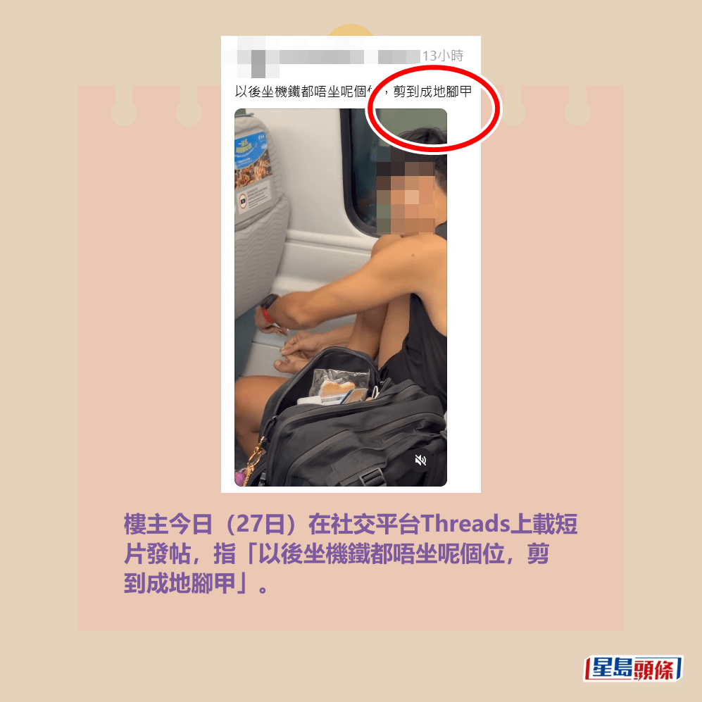 樓主今日(27日)在社交平台Threads上載短 片發帖,指「以後坐機鐵都唔坐呢個位,剪 到成地腳甲」。Threads截圖 樓主今日(27日)在社交平台Threads上載短 片發帖,指「以後坐機鐵都唔坐呢個位,剪 到成地腳甲」。Threads截圖