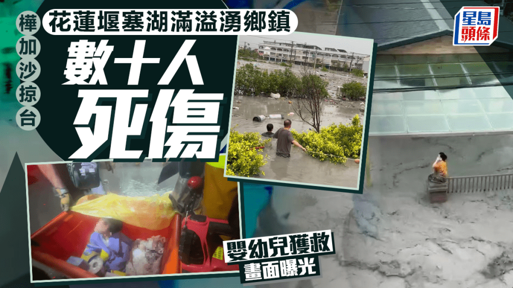 颱風樺加沙︱台灣花蓮堰塞湖湧洪水 增至17死17失蹤  嬰幼兒獲救畫面曝光