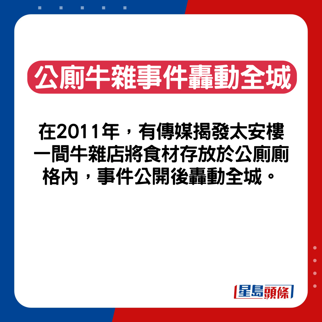 2011年，有傳媒揭發太安樓一間牛雜店將食材存放於公廁廁格內。