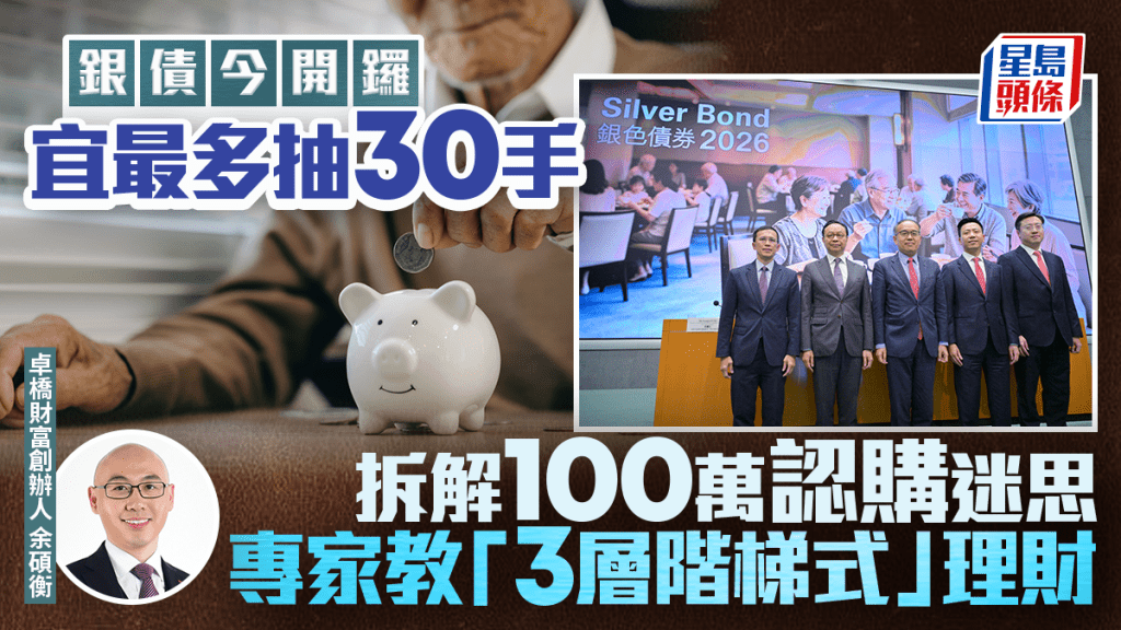银债今开锣 宜最多抽30手  拆解100万认购迷思 专家教「3层阶梯式」理财