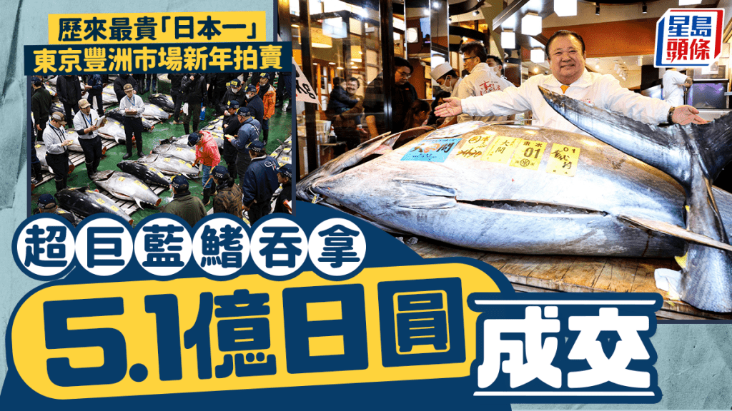 日本一魚王︱東京豐洲市場新年吞拿首拍  $2500萬成交創新高