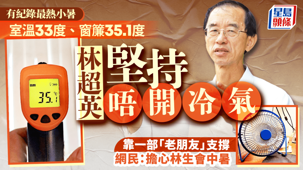 最熱「小暑」 林超英室溫33度堅持唔開冷氣 全靠一部「老朋友」消暑