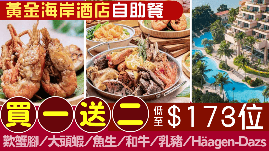 香港黃金海岸酒店自助餐激抵優惠！買一送二低至$173/位 歎蟹腳/大頭蝦/魚生/和牛/乳豬