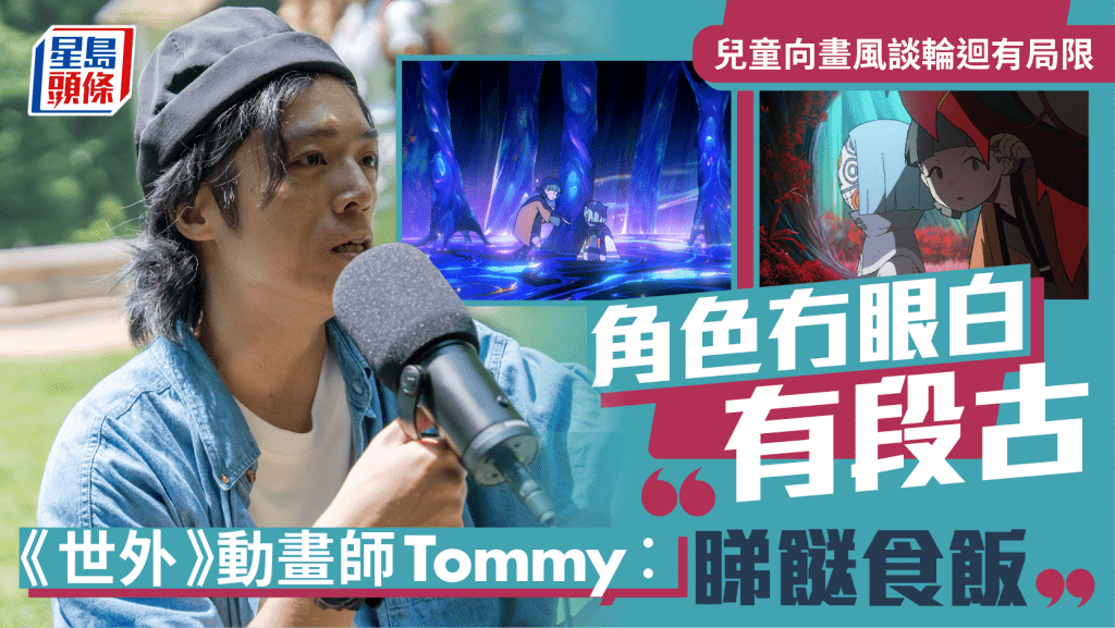 世外｜兒童向畫風談輪迴有局限  角色冇眼白有段古  動畫師Tommy︰睇餸食飯