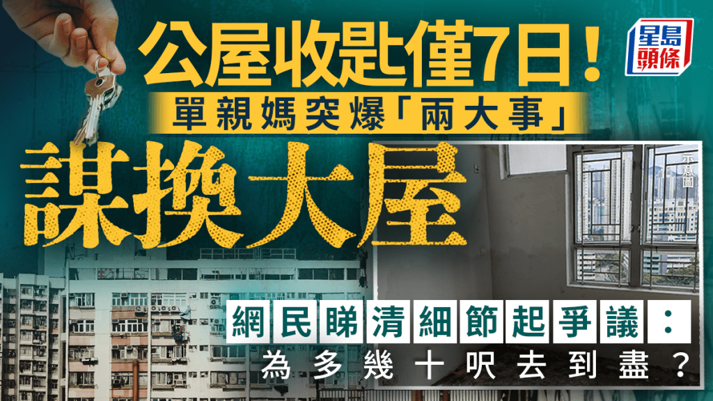 公屋收匙仅7日！单亲妈突爆「两大事」谋换大屋 网民睇清细节起争议：为多几十呎去到尽？｜Juicy叮