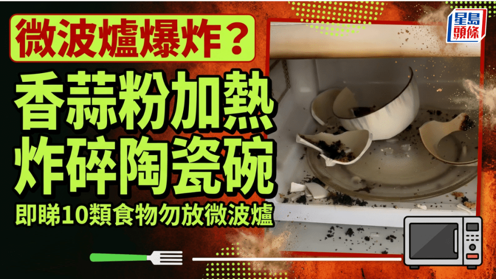 微波爐爆炸？香蒜粉加熱炸碎陶瓷碗 元凶是香蒜粉含油脂 揭10類食物勿放微波爐
