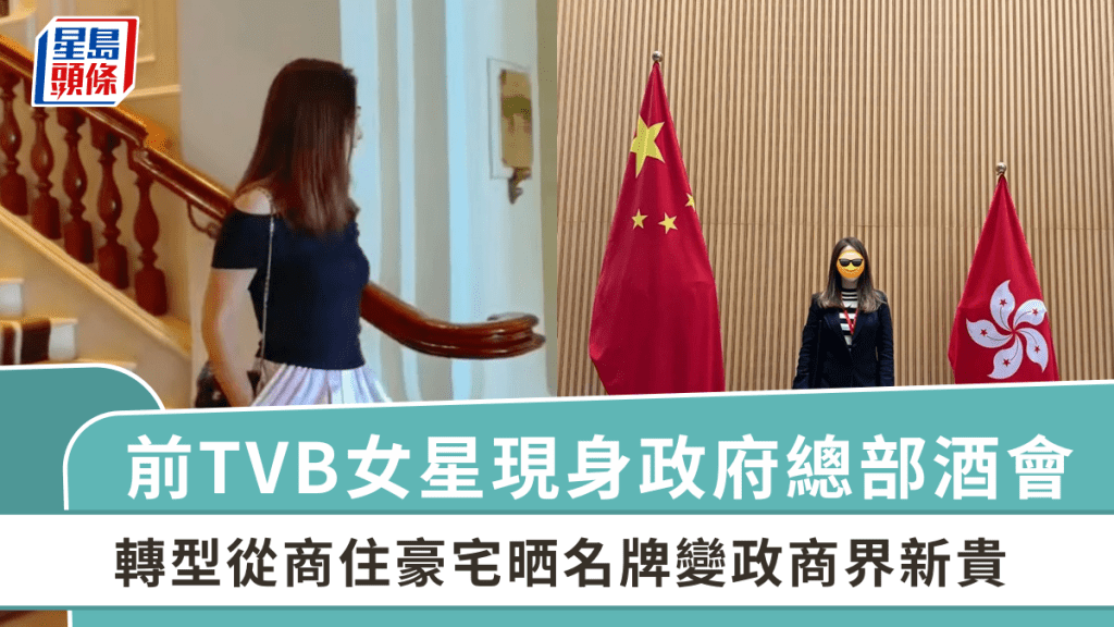 前TVB女星現身政府總部酒會  與馬國明同期出道  轉型從商住豪宅晒名牌變政商界新貴