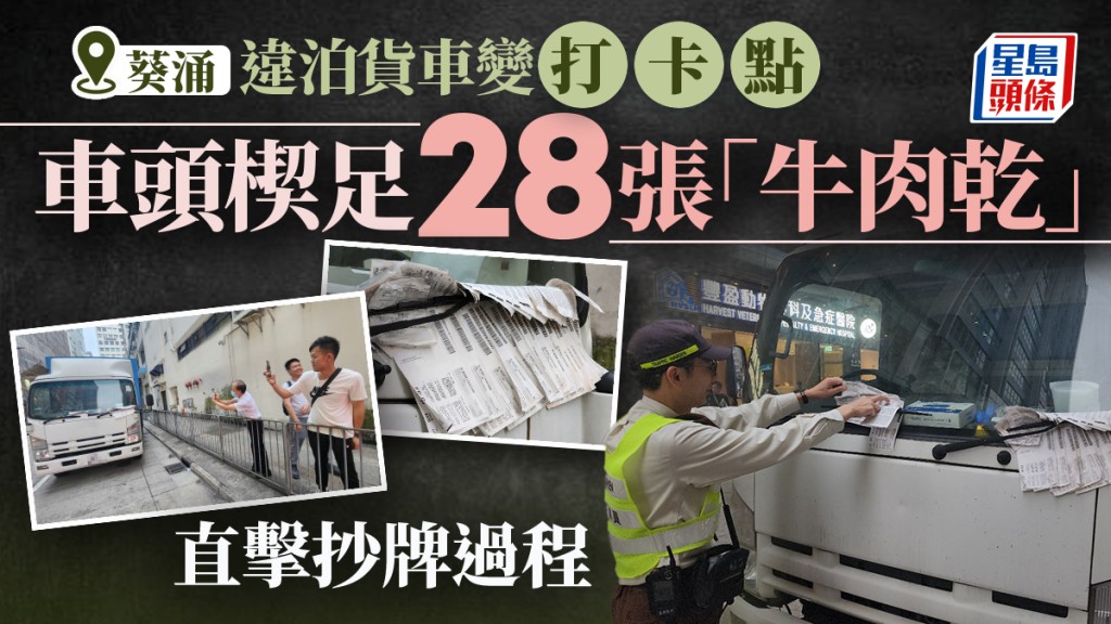 葵涌貨車違泊奇景直擊 車頭整齊楔28張告票「成本書咁厚」 