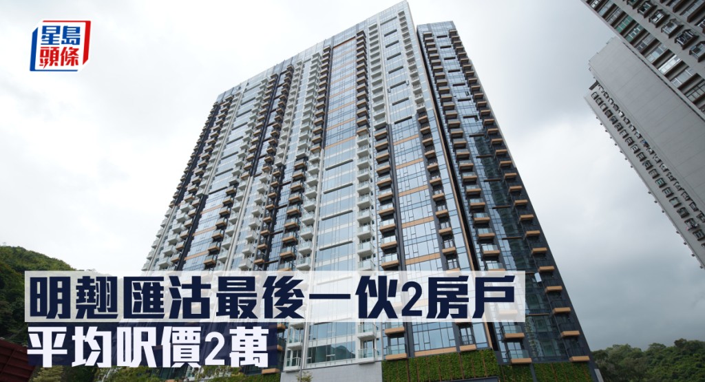 明翹匯沽最後一伙2房戶,作價870萬。