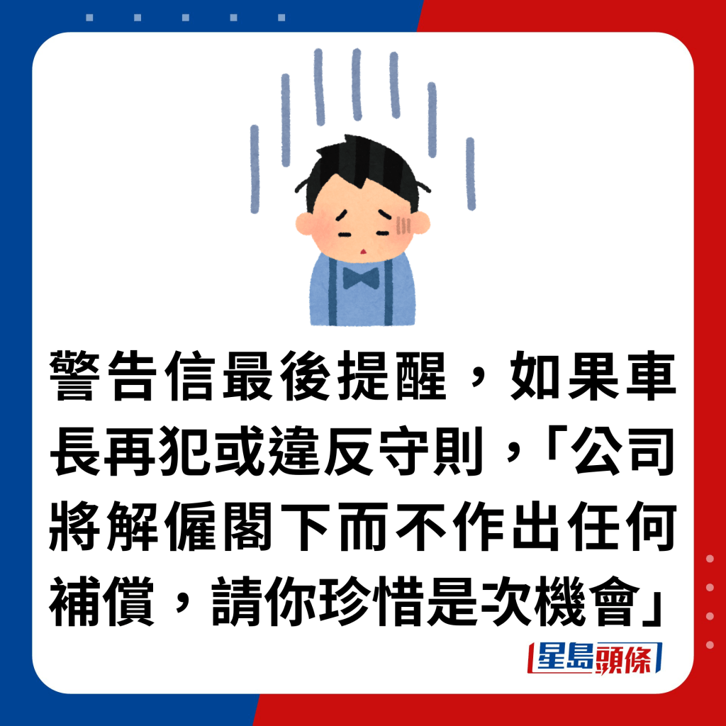 警告信最后提醒，如果车长再犯或违反守则，「公司将解雇阁下而不作出任何补偿，请你珍惜是次机会」