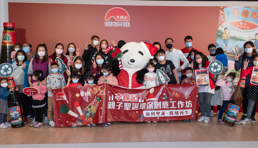 李錦記聖誕親子環保創意工作坊於李錦記醬料集團總部舉行。