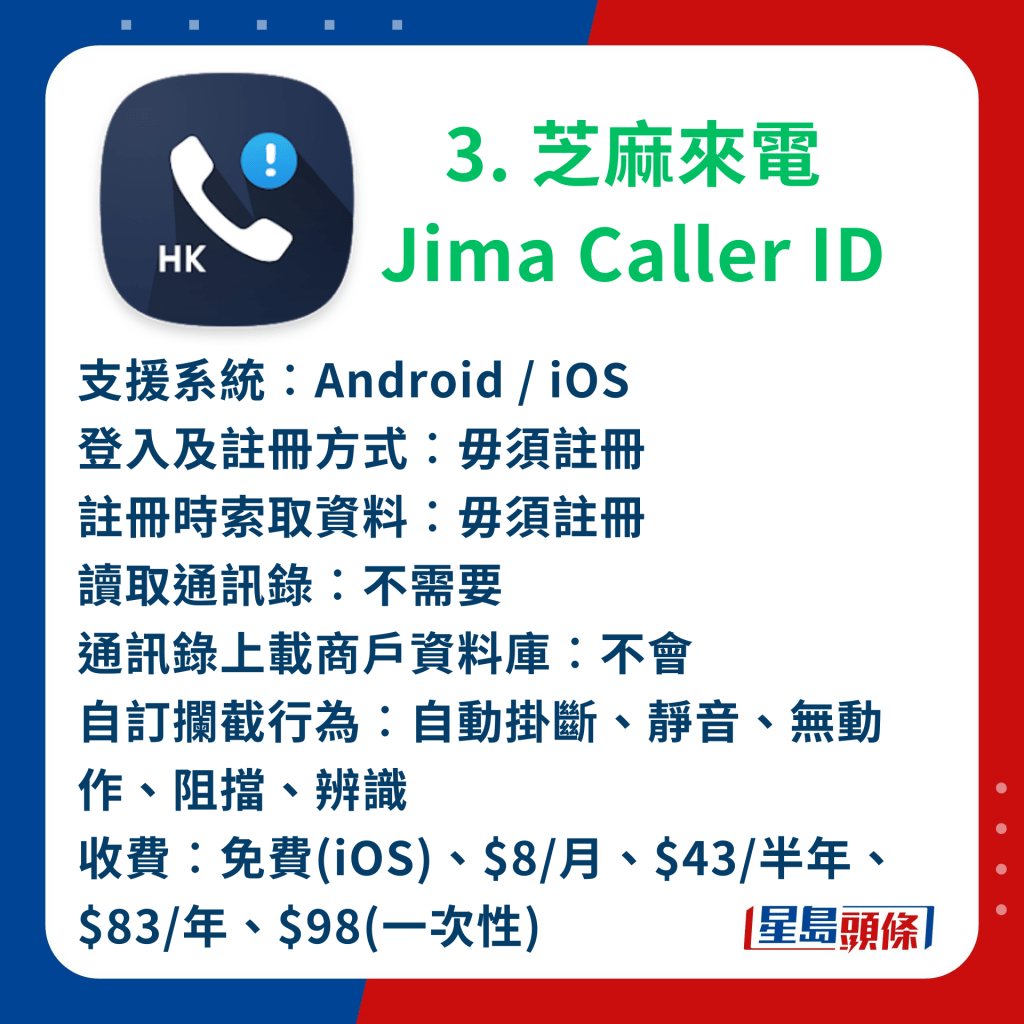 3. 芝麻來電Jima Caller ID