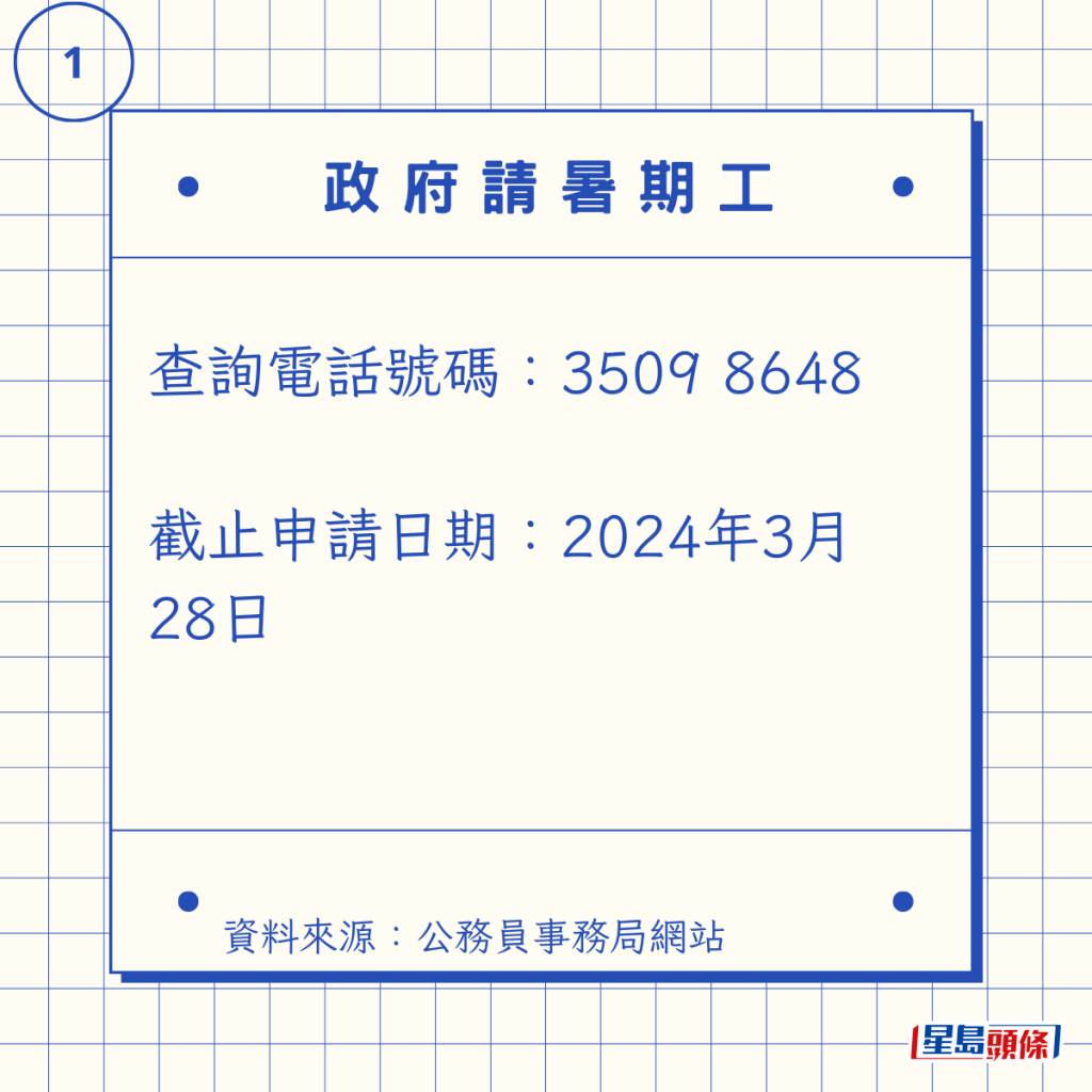 查詢電話號碼:3509 8648 截止申請日期:2024年3月28日 查詢電話號碼:3509 8648 截止申請日期:2024年3月28日