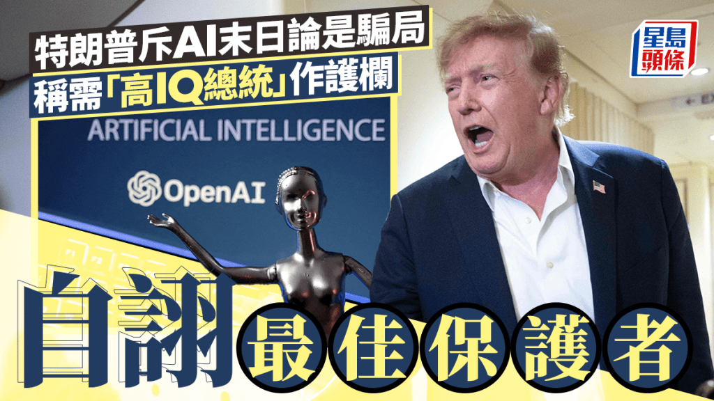 特朗普斥AI末日論是騙局 親致電黃仁勳齊駁AI威脅