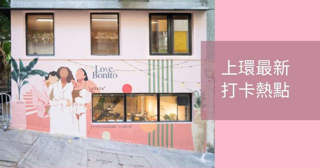東南亞流行多時的時裝網店Love, Bonito，剛剛在上環太平山街與stain+聯手打造首間限定概念咖啡店Caffe LB，外牆壁畫超打卡-able！