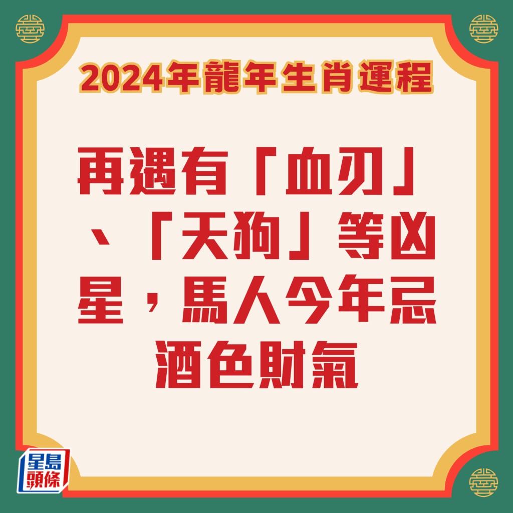 李居明 - 屬馬生肖運程2024