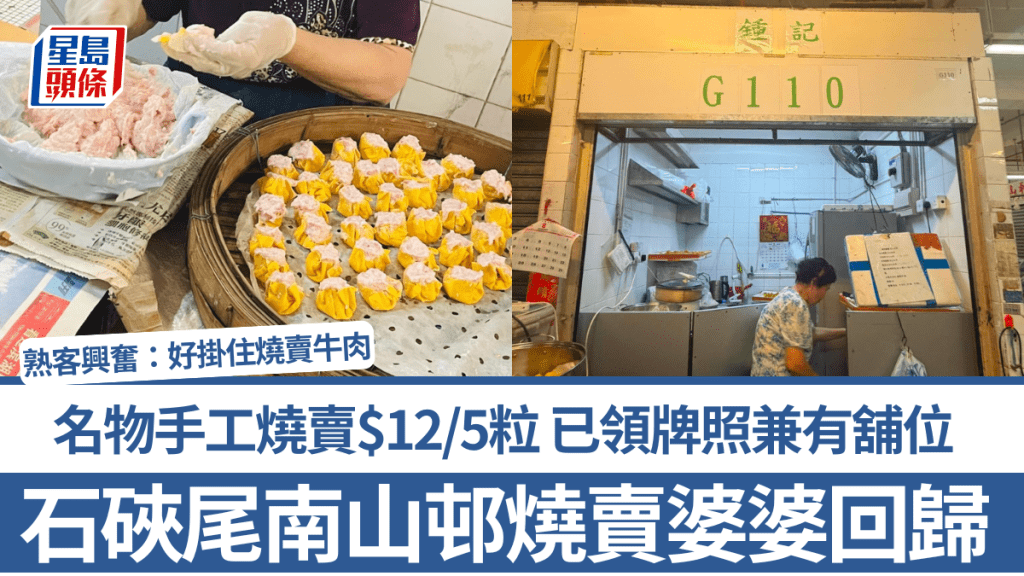 石硤尾南山邨燒賣婆婆回歸！名物手工燒賣$12/5粒 已領牌照兼有舖位 熟客興奮：好掛住燒賣牛肉！