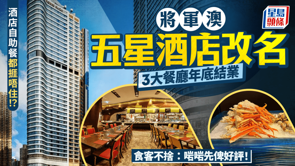將軍澳五星酒店1月起改名！3間餐廳年底結業 曾獲選10大自助餐 食客不捨：啱啱先俾好評！