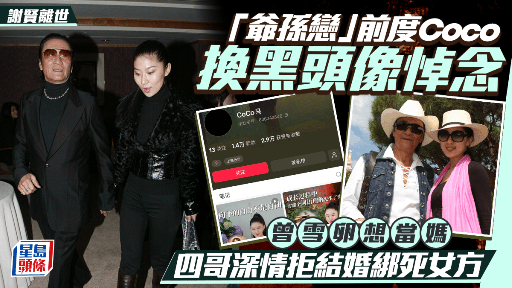 謝賢離世｜Coco換黑頭像低調悼念  譜過「爺孫戀」曾雪卵想當媽  四哥深情拒結婚綁死女方