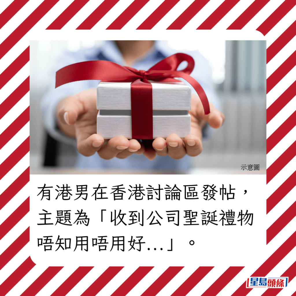 有港男在香港讨论区发帖，主题为「收到公司圣诞礼物 唔知用唔用好...」。