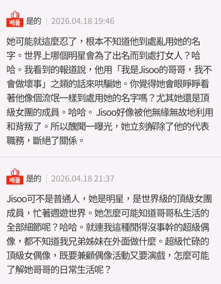 亦有大批網民力撐Jisoo，指她工作繁忙根本無可能管着親兄私生活。