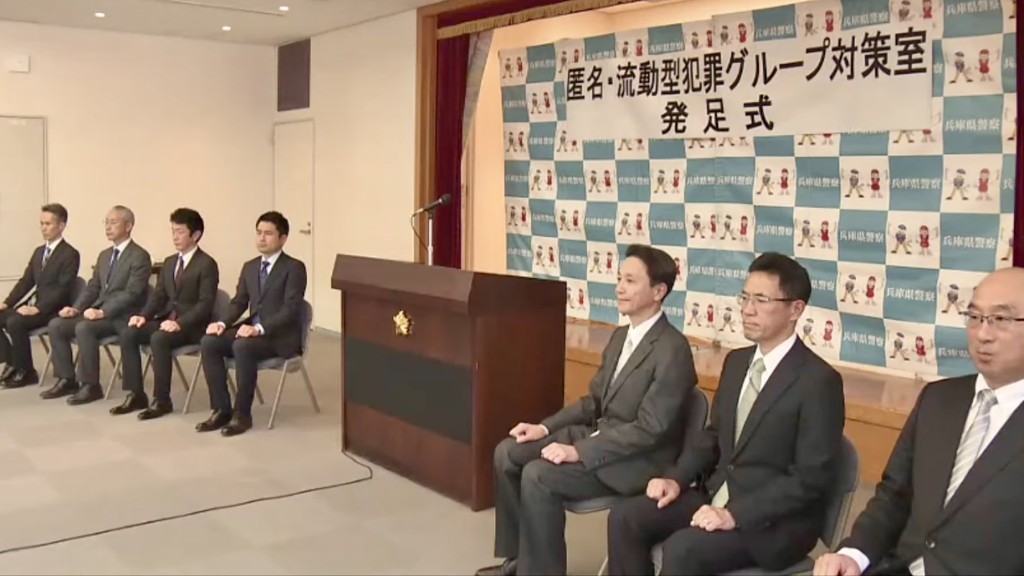 兵庫縣警方成立「匿流組織對策室」。
