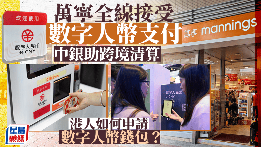 萬寧全線接受數字人幣支付 中銀助跨境清算 港人如何申請數字人幣錢包?