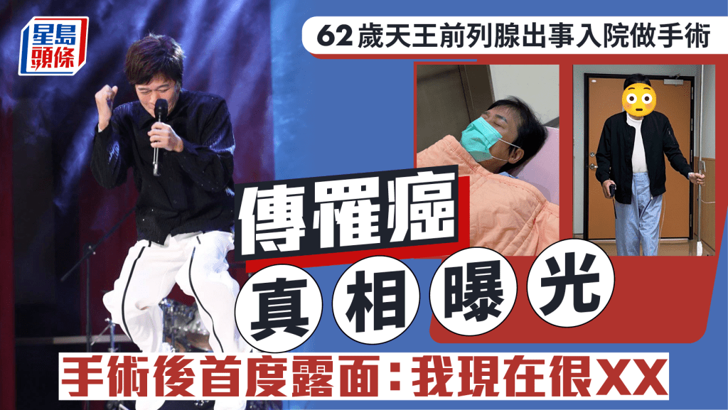 62歲天王前列腺出事入院做手術  傳罹癌真相曝光  手術後首度露面：我現在很XX