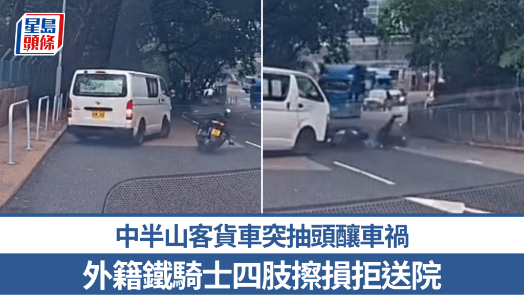 車Cam｜中半山客貨車突抽頭 外籍鐵騎士閃避不及硬撼 倒地擦傷拒送院