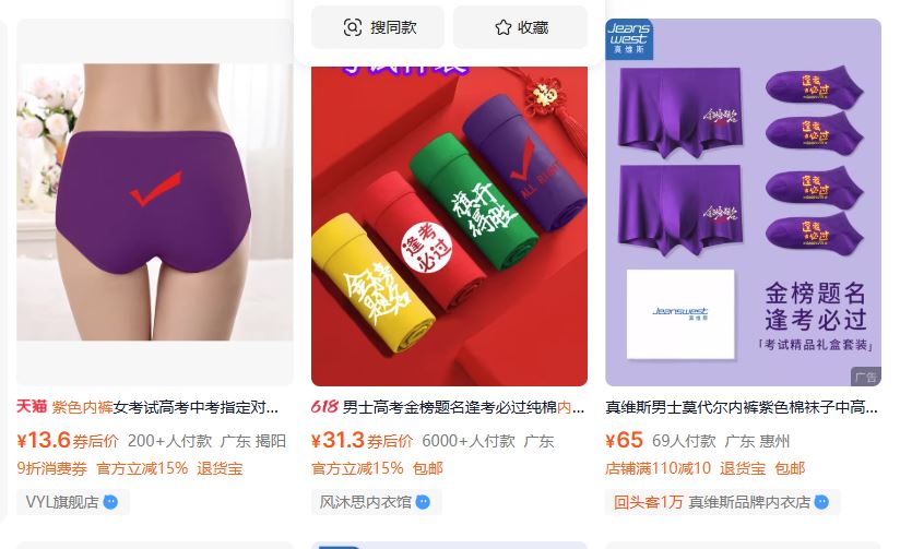 紫色內褲因高考而大賣。