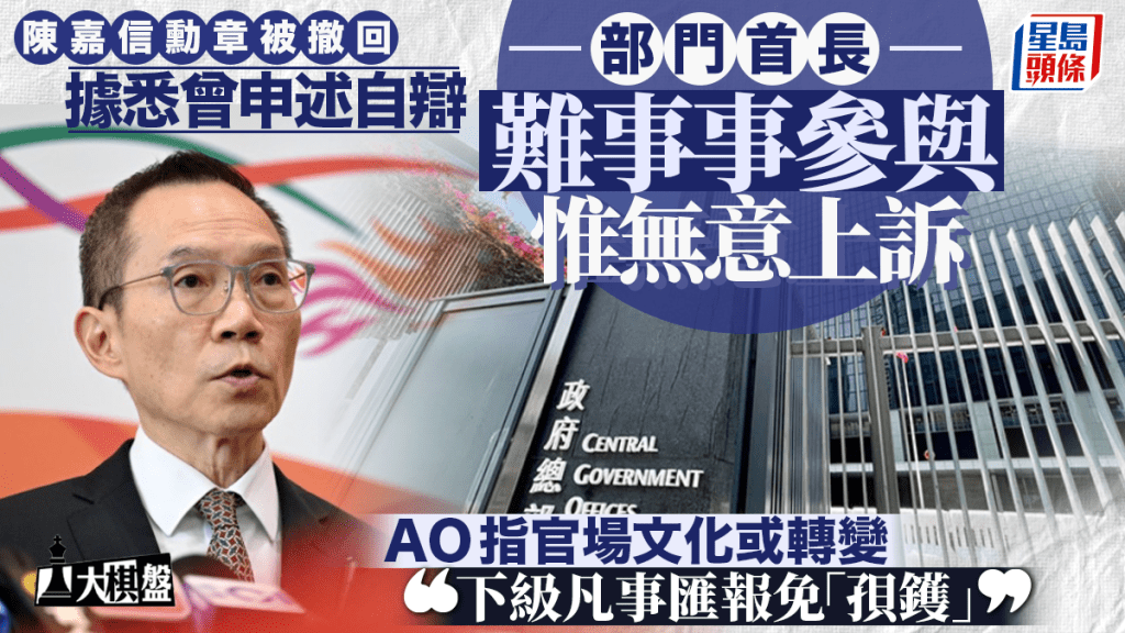 大棋盤︱陳嘉信曾申述自辯 AO研判官場文化轉變：日後下級凡事匯報免「孭鑊」