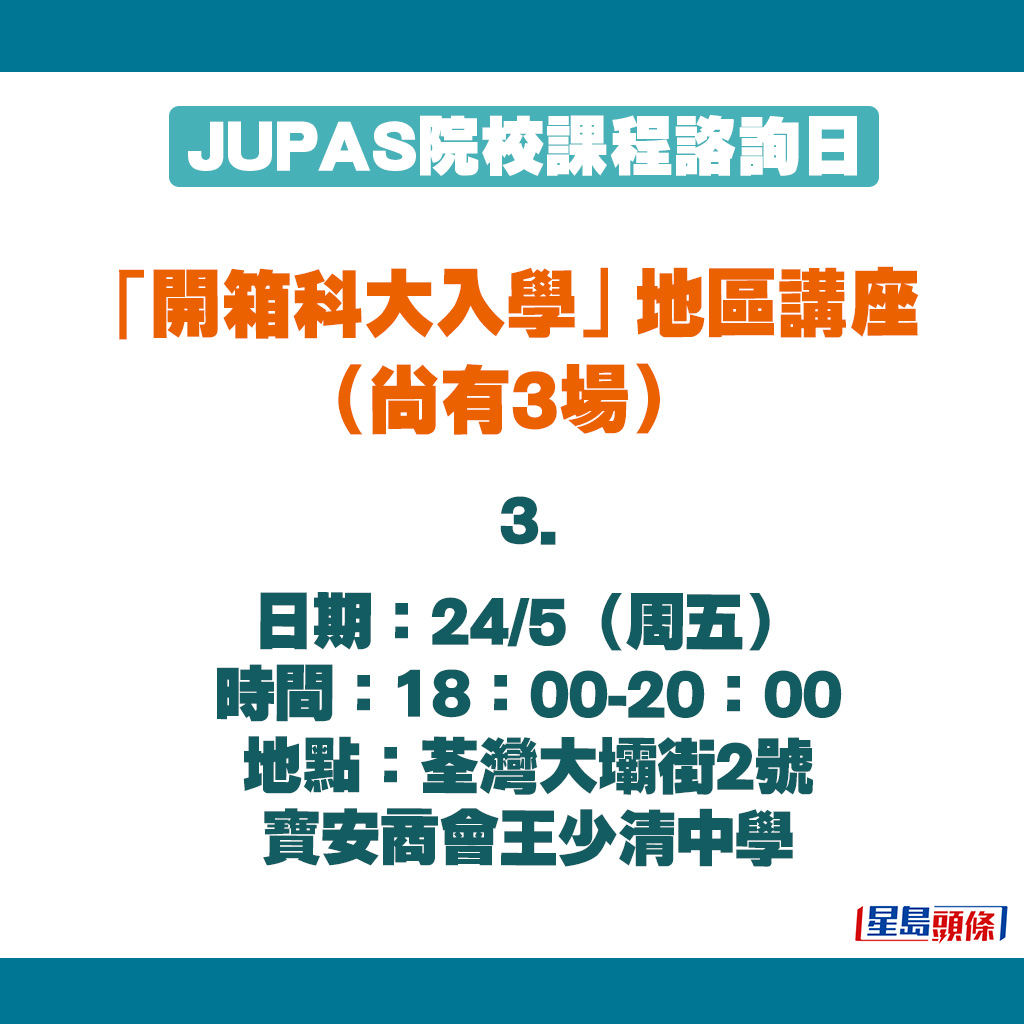 「開箱科大入學路」地區講座（24/5）