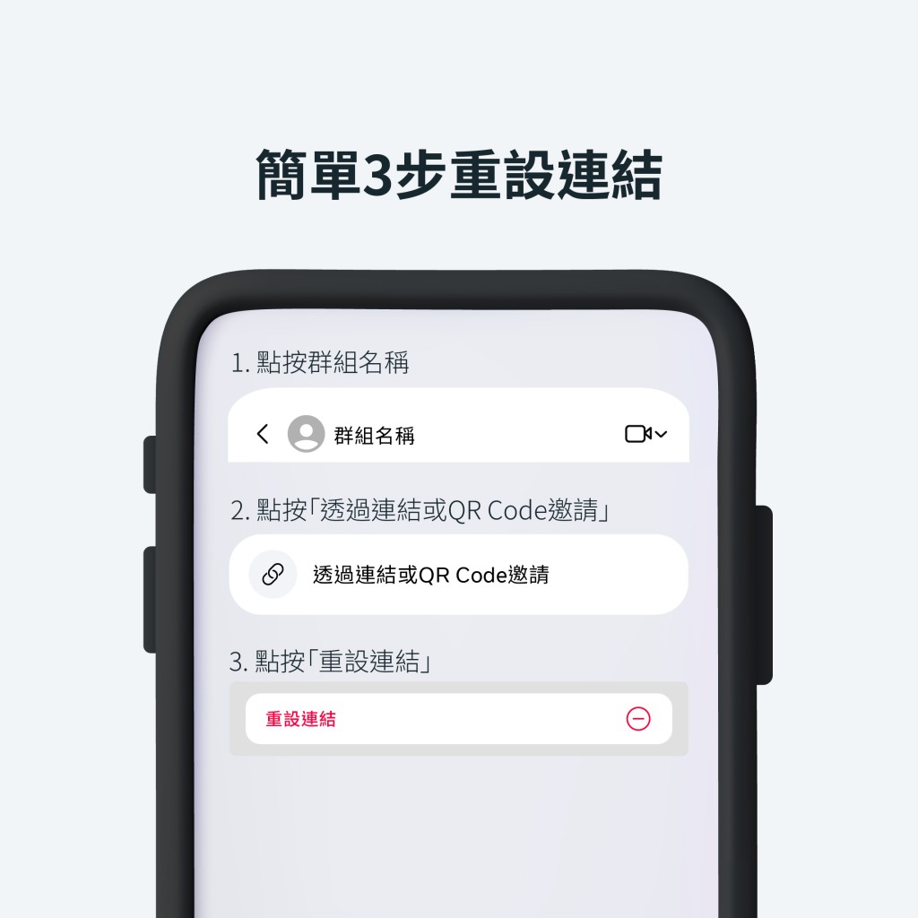 更換群組鑰匙(重設群組邀請連結) 更換群組鑰匙(重設群組邀請連結)