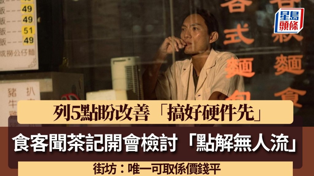 食客聞茶記開會檢討「點解無人流」？列5點盼改善「搞好硬件先」 街坊：唯一可取係價錢平