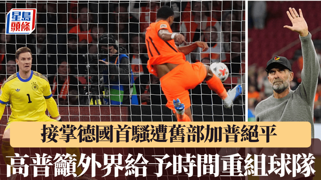 欧国联荷兰对德国赛和1:1。美联社