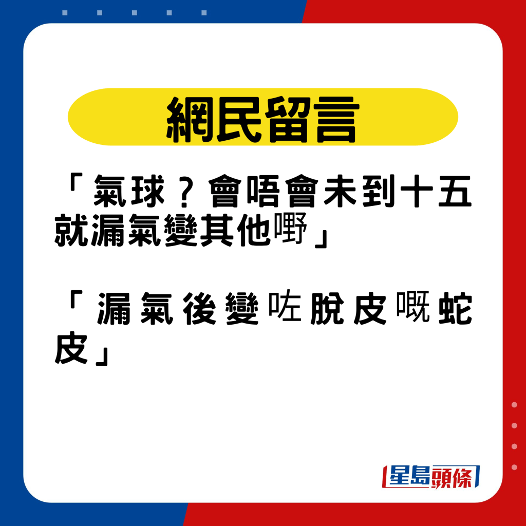 不少网民担心气球容易漏气导致变形。