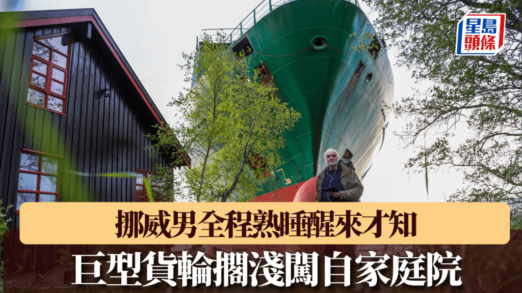 巨型貨輪擱淺闖自家庭院,挪威男全程熟睡醒來才知。 美聯社