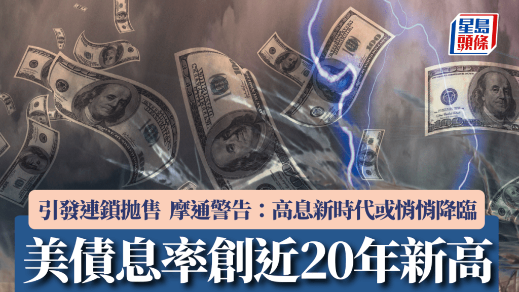 美債息率創近20年新高 引發連鎖拋售 摩通警告：高息新時代或悄悄降臨