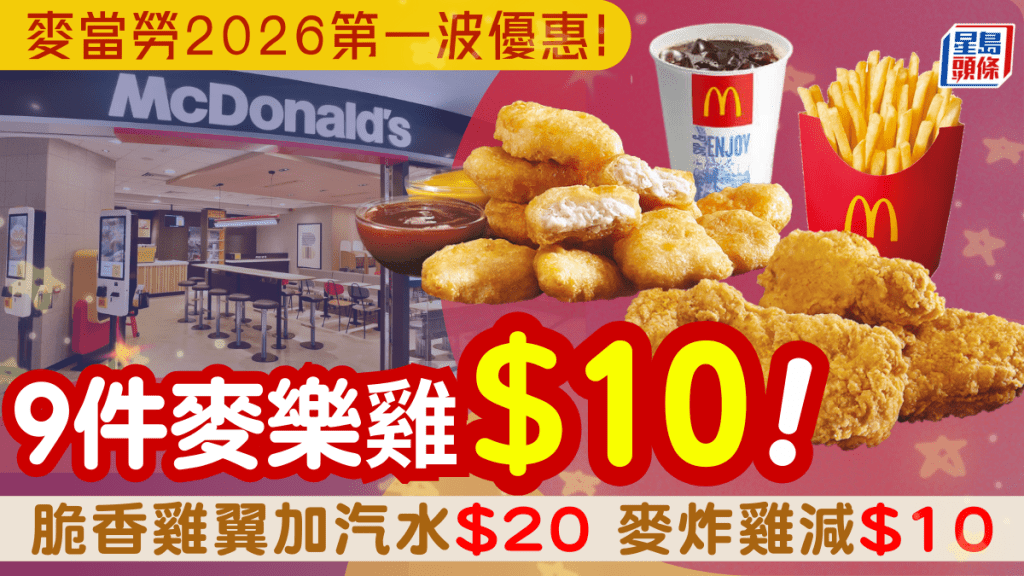 麥當勞$10九件麥樂雞回歸！一連7日大派優惠 脆香雞翼/菠蘿脆辣雞腿飽加汽水$20起