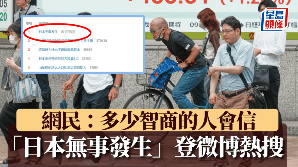 「日本無事發生」話題登微博熱搜第一。