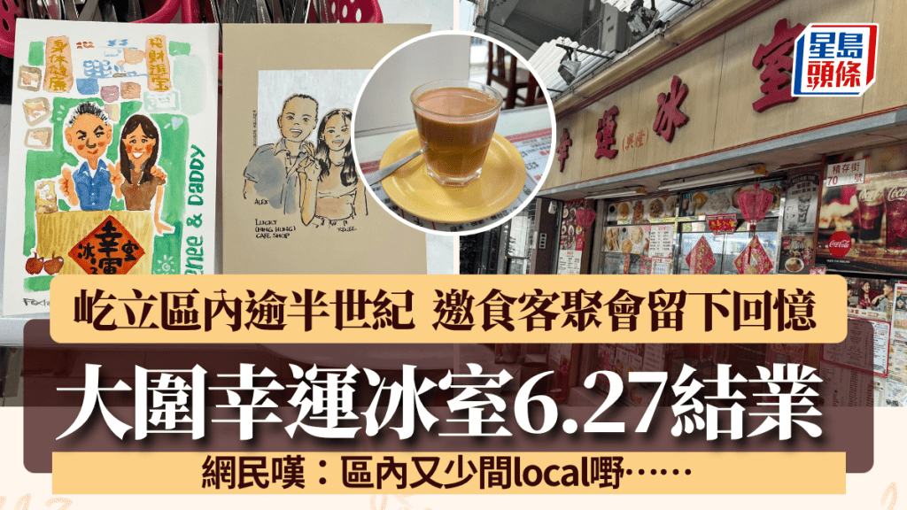 大圍幸運冰室6.27結業 屹立區內逾半世紀 邀食客聚會留回憶 網民嘆：又少間local嘢