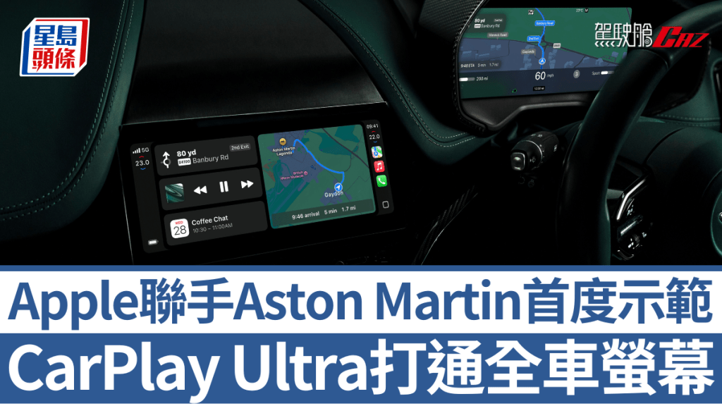 Apple跟Aston Martin聯手合作,率先推出經過深度整合的CarPlay Ultra,一拼接管全車螢幕。