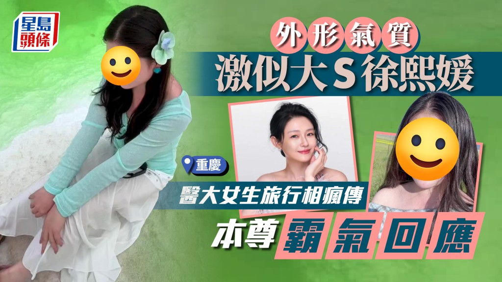 大S翻生?︱重慶醫大女生撞樣徐熙媛 本尊稱純天然拒模仿
