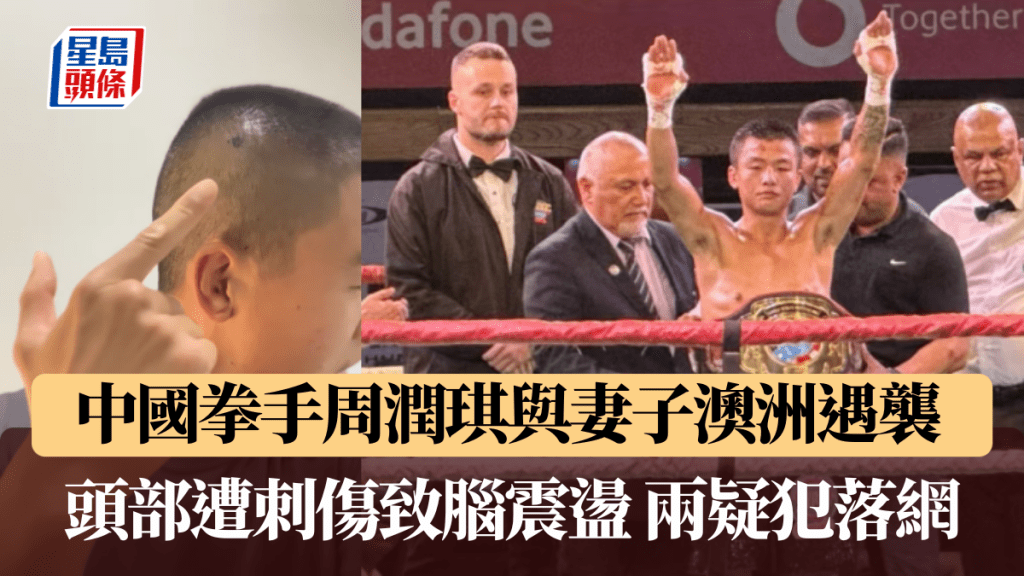 中國拳手周潤琪與妻子澳洲遇襲，頭部遭刺傷致腦震盪。周潤琪抖音截圖 