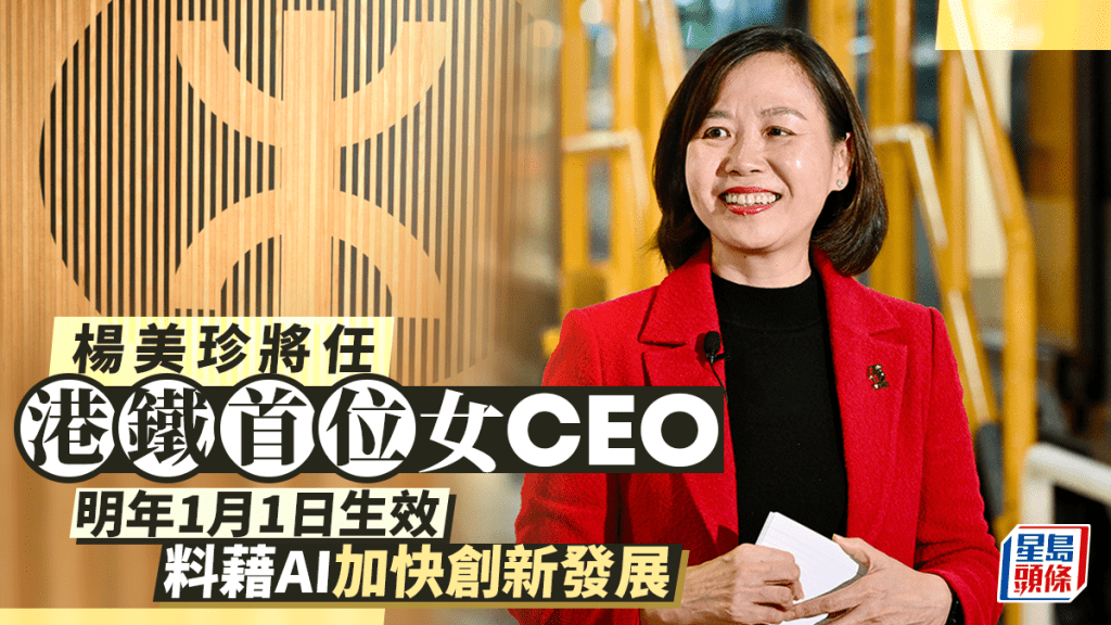 楊美珍將任港鐵首位女CEO 明年1月1日生效 料藉AI加快創新發展