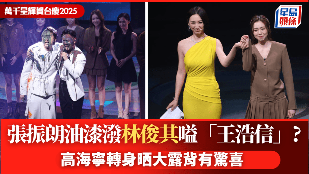 TVB台庆2025丨张振朗油漆泼林俊其嗌「王浩信」？   高海宁转身晒大露背有惊喜